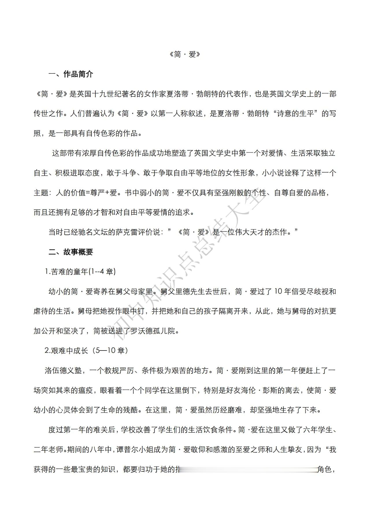 中考语文名著知识点梳理系列之《简·爱》 ​​​