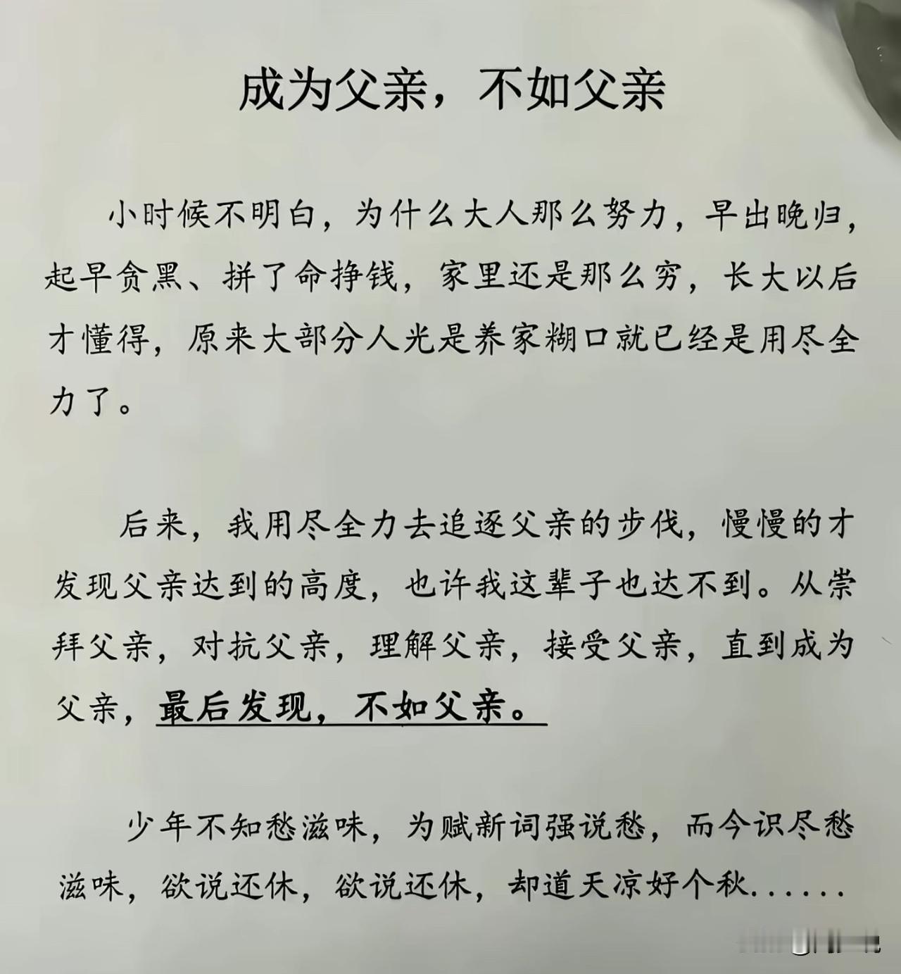 一篇小短文《成为父亲，不如父亲》，看完之后，不得不说写得太好了，普普通通的文字，