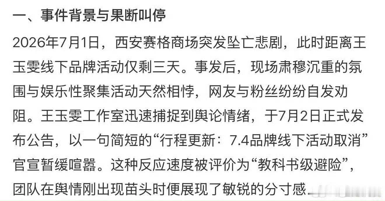 王玉雯取消赛格行程7月1日12时左右，赛格商场内发生一名商户负责人坠亡事件，经公