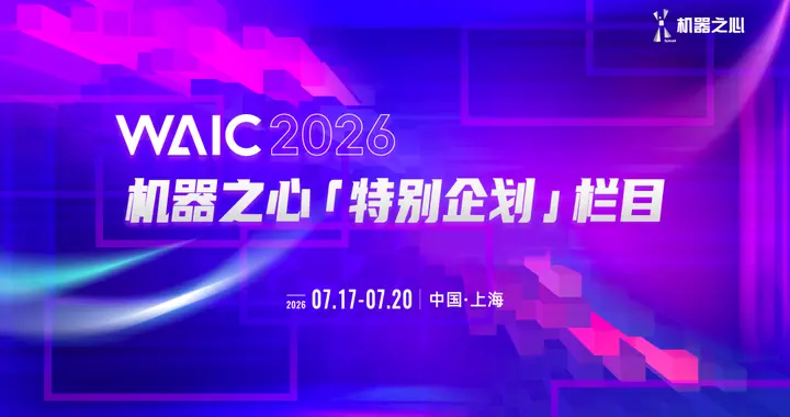 PPT之外，AI之内｜2026WAIC机器之心特别企划栏目