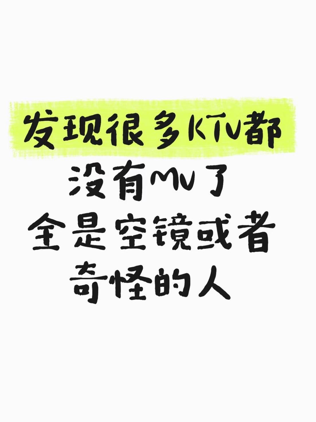 发现很多ktv都没有mv了 ​