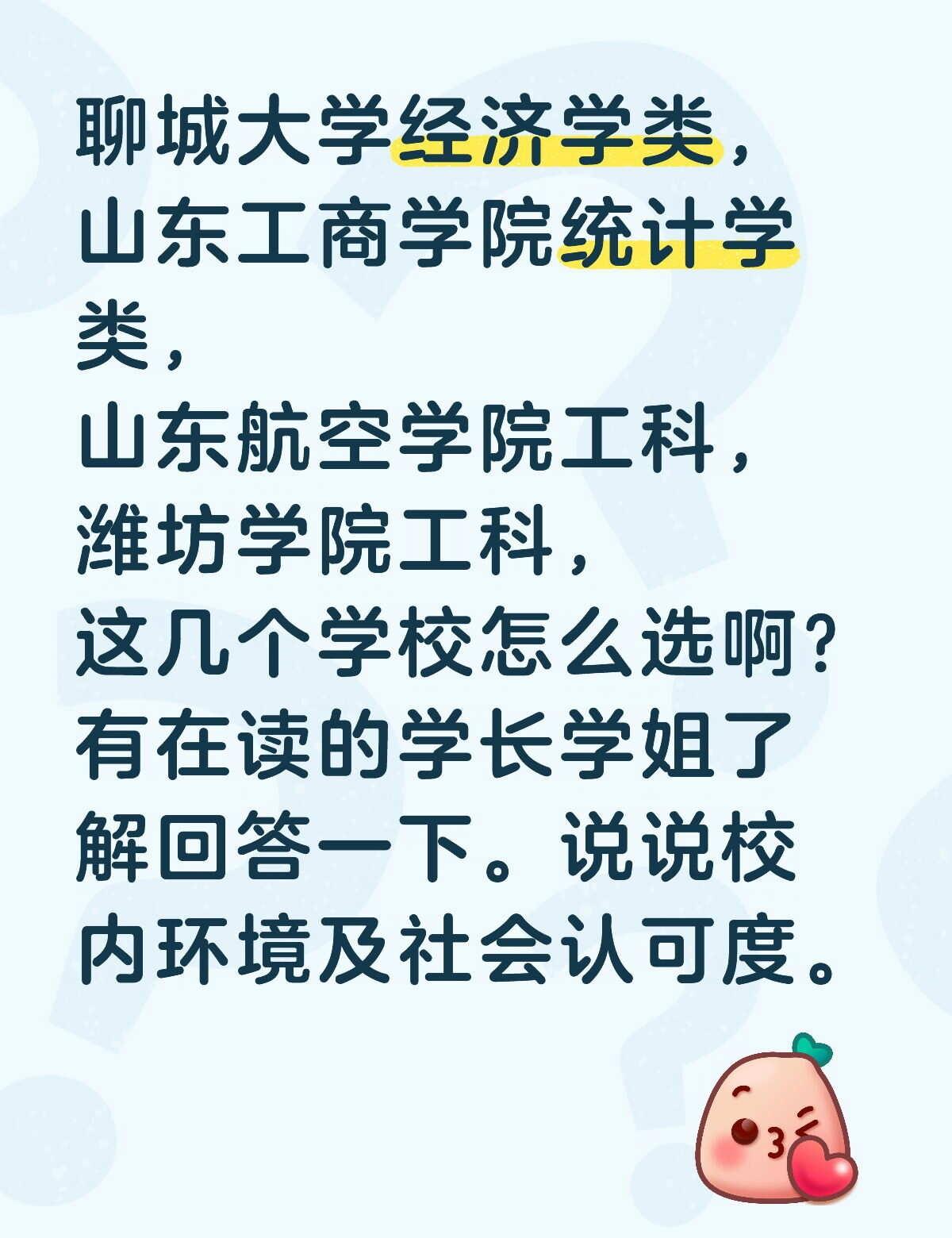 聊大、山工商、山航、潍坊学院选哪个？
高考报考 高考报志愿选专业 报志愿 山东航