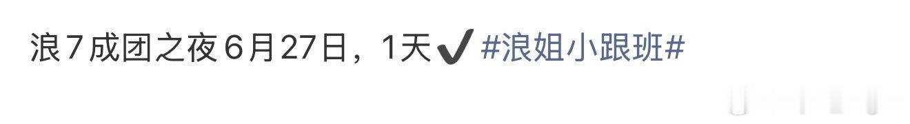曝浪姐7成团之夜6月27日网传浪姐7成团之夜时间 曝浪姐7成团之夜6月27日，没