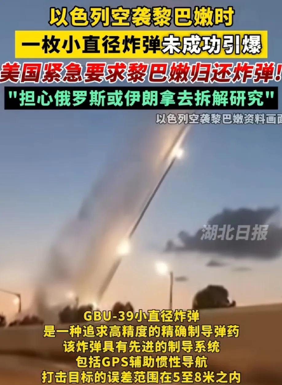 奇葩，以色列空袭黎巴嫩一枚导弹没爆炸，美国政府要求黎巴嫩政府归还炸弹！
这事儿打