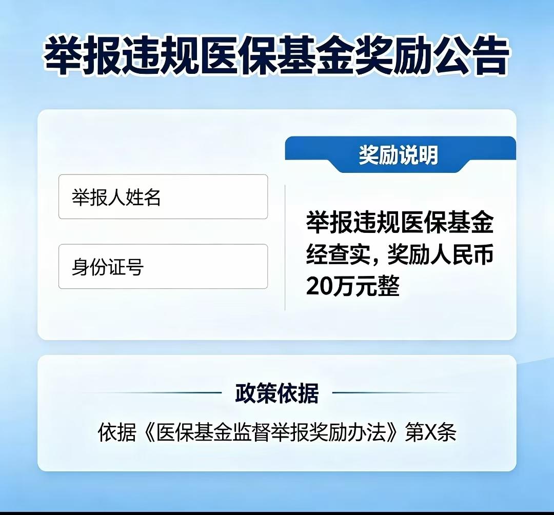 这个门开得好！如果查证属实，最高可奖励20万元。这是最近国家医保局和财政部发布的