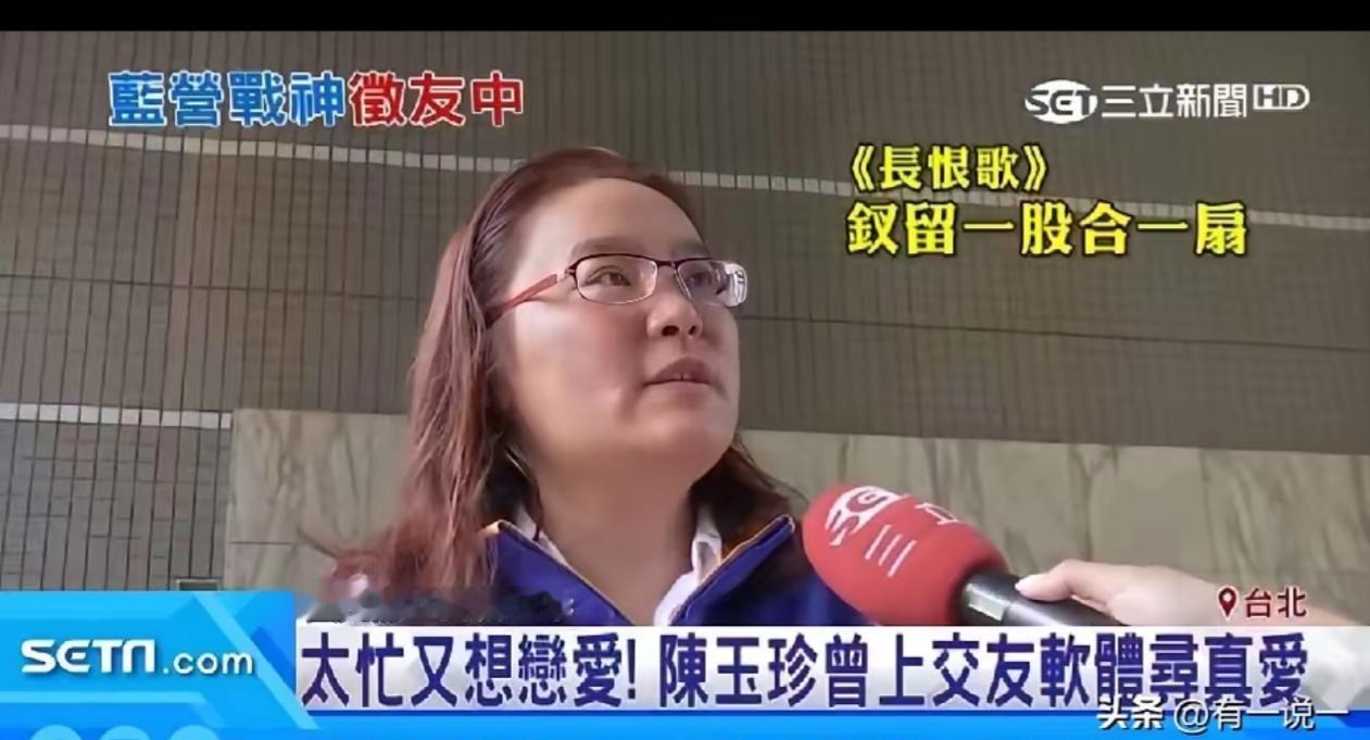 没想到来自金门的国民党女立委陈玉珍至今尚未结婚，她表示太忙，又想恋爱。
    