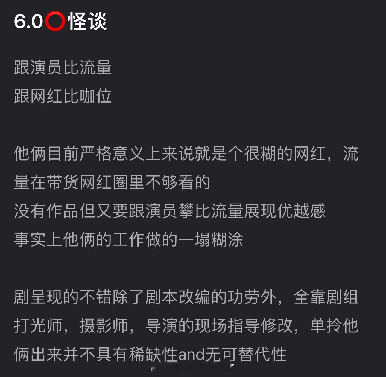 有网友说6.0两人目前严格意义上来说就是很糊的网红，流量在带货网红圈里不够看，没