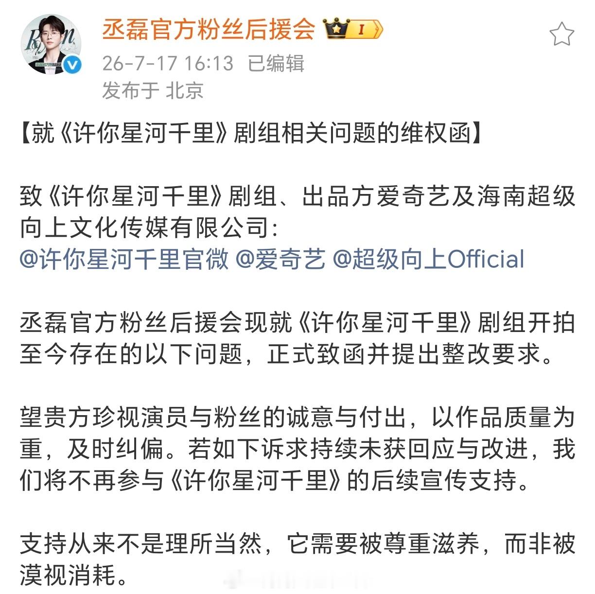 丞磊粉丝就《许你星河千里》剧组相关问题发出维权函，就剧组开拍至今存在的问题提出整