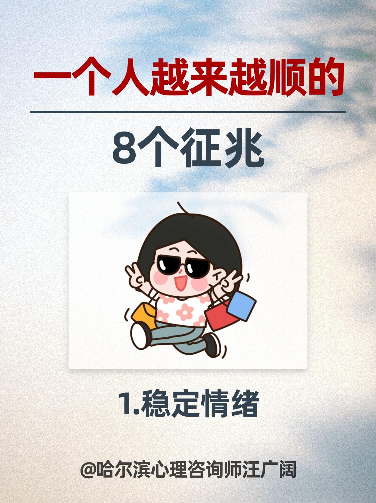 一个人越来越顺的 8个征兆。