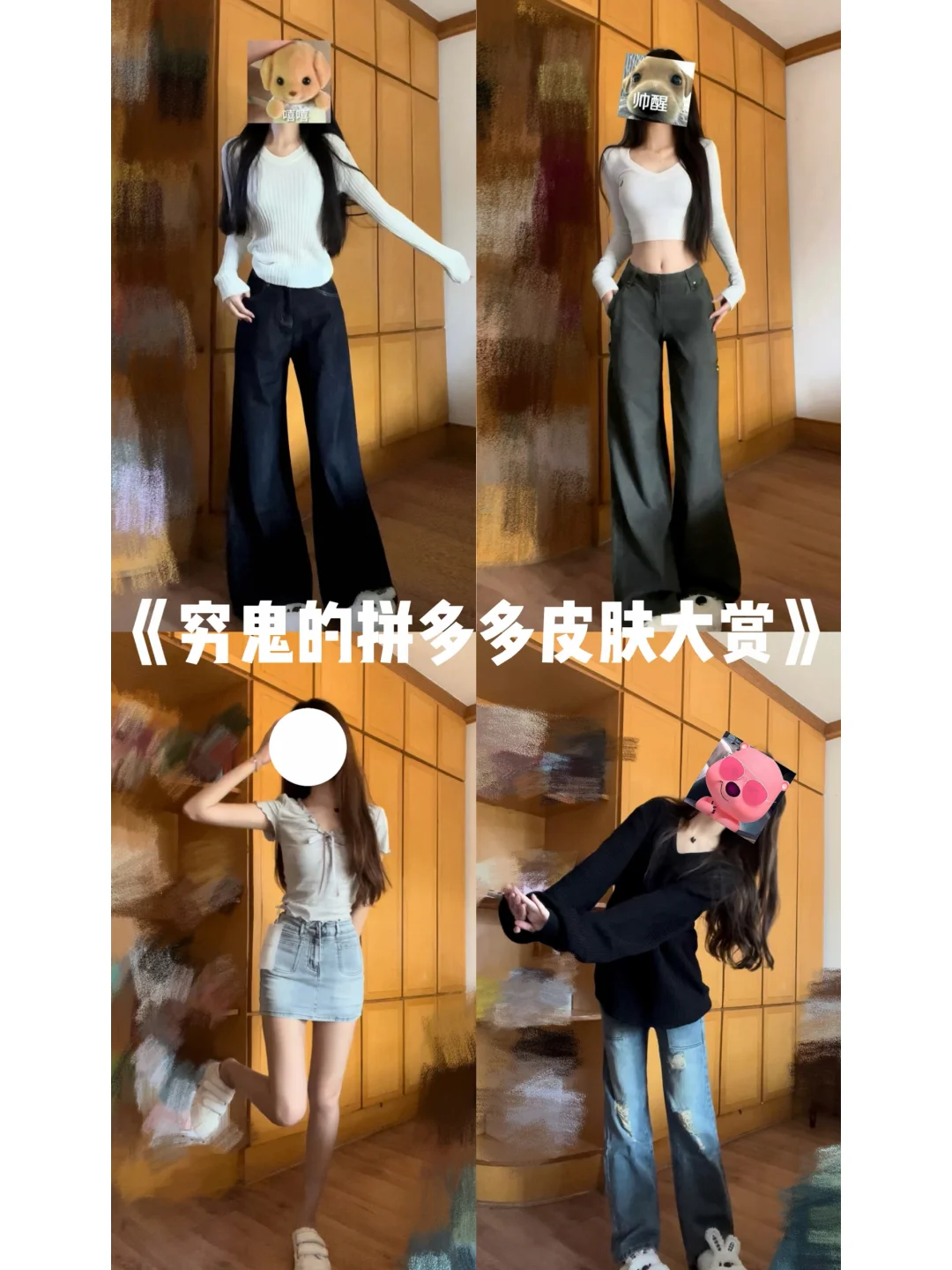 pdd女装你崛起吧！！