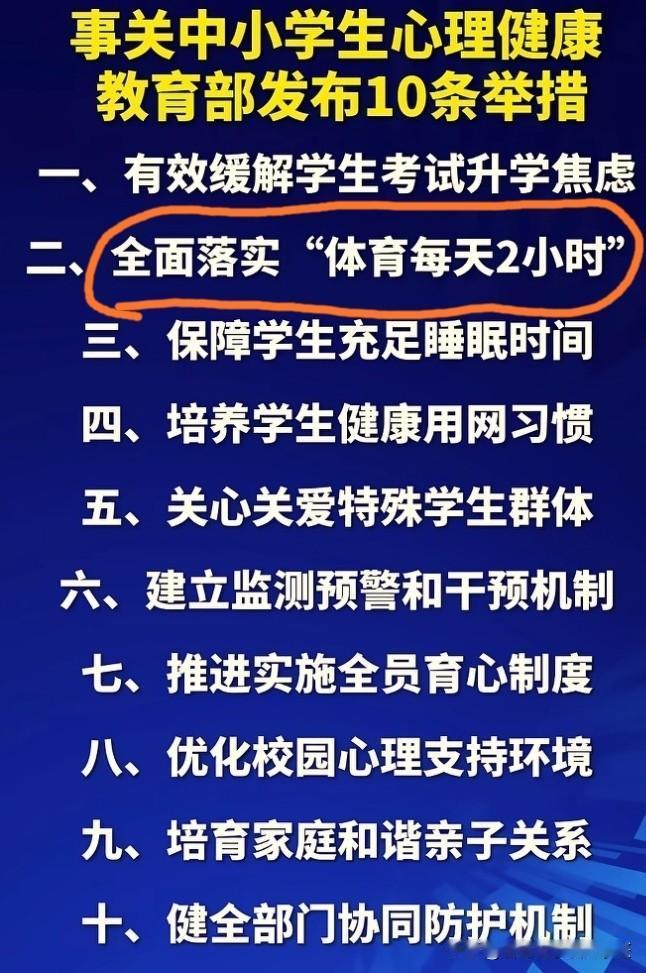 这回体育老师不能“体弱多病”了。
教育部已经命令中小学生体育每天2小时。
既然是