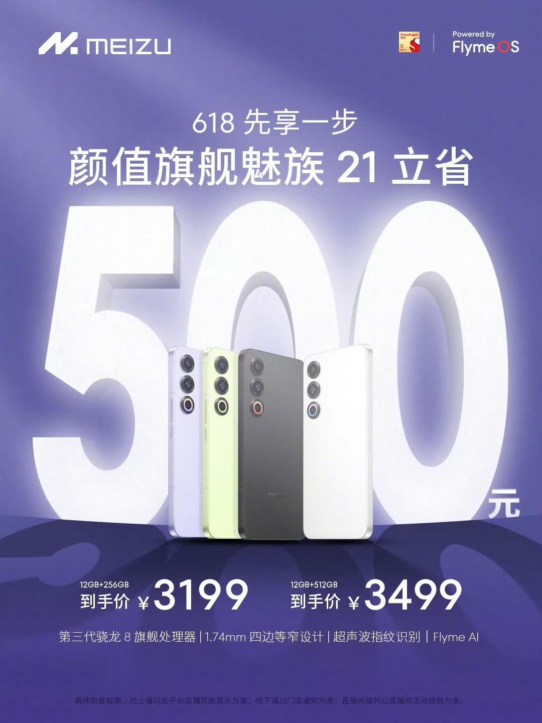 不用等，魅族 21 抢跑 618 价格，12+256G，3199 元[老师好] 