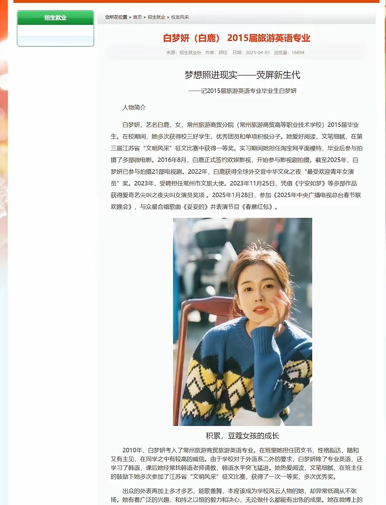 针对31岁演员白鹿学历造假事宜，迎来最新进展，白鹿的母校常州旅游商贸高等职业技术