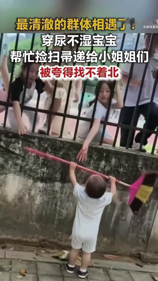 最清澈的群体相遇了。
荔枝新。
穿尿不湿宝宝帮忙捡扫帚递给小姐姐们，被夸得找不着