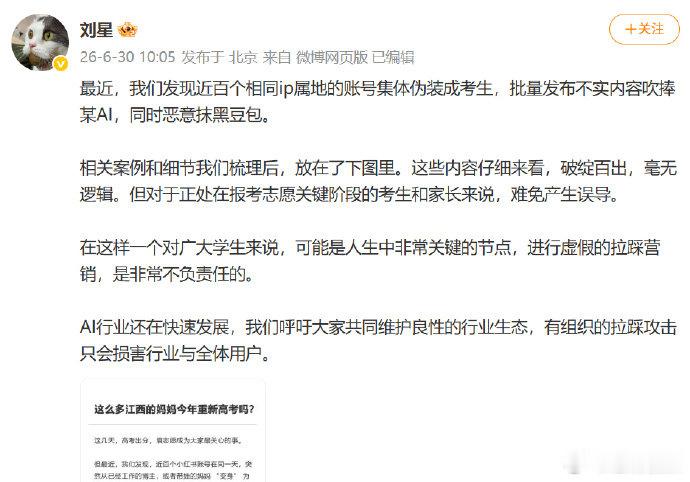 【豆包公关负责人：近百个账号批量伪装考生抹黑豆包】 豆包公关负责人回应豆包遭批量