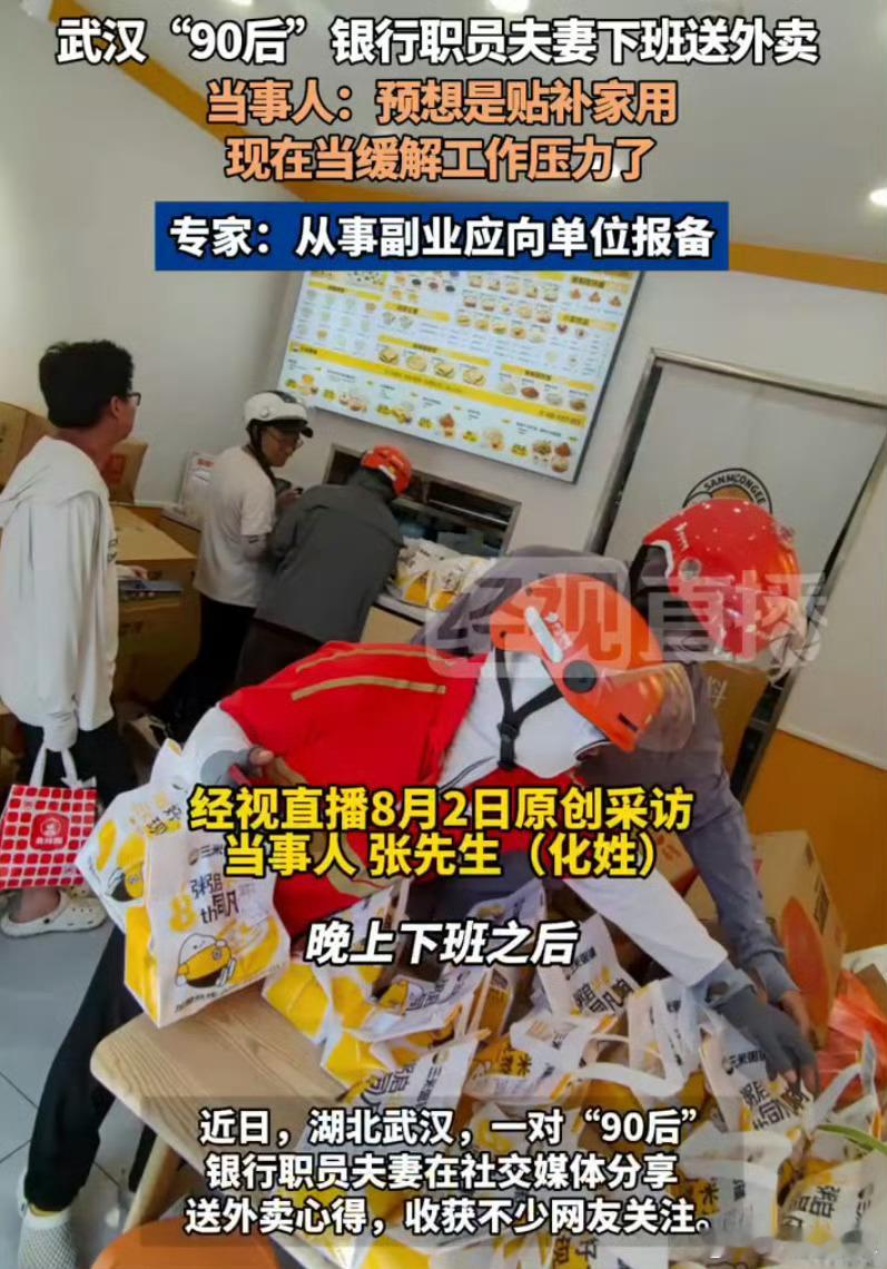 银行职员夫妻回应下班偷偷送外卖 真的不希望衣食无忧的体制人员，去抢社会底层人员的