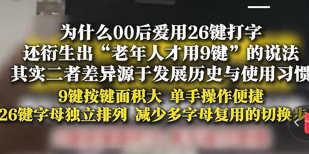 终于知道00后为什么不会用9键而用26键了，而且还讽刺用9键的都是老年人！
其实