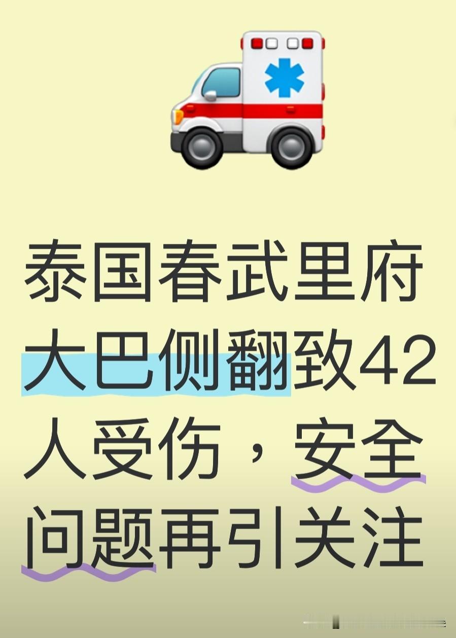 【突发】泰国春武里府通勤大巴失控侧翻！42人受伤送医，现场画面触目惊心

202