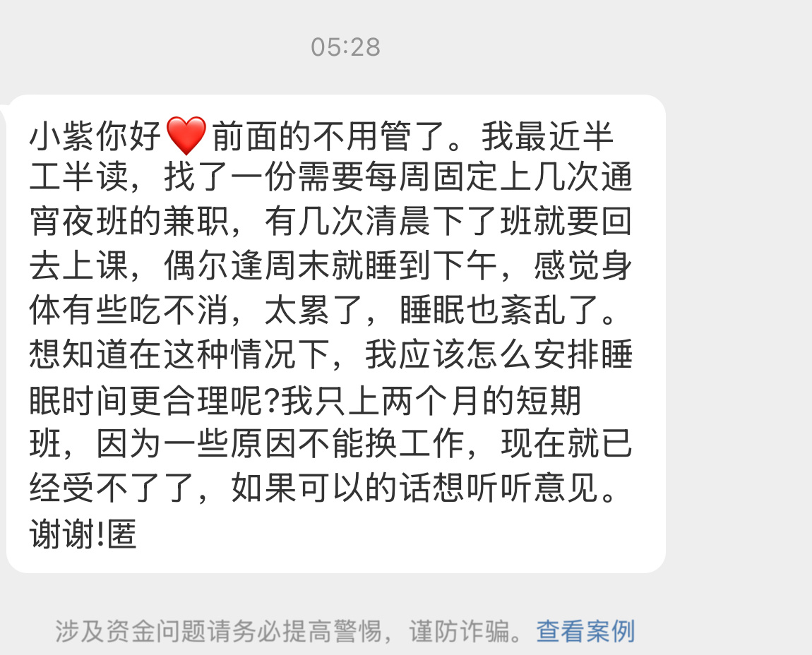 【小紫你好❤️前面的不用管了。我最近半工半读，找了一份需要每周固定上几次通宵夜班