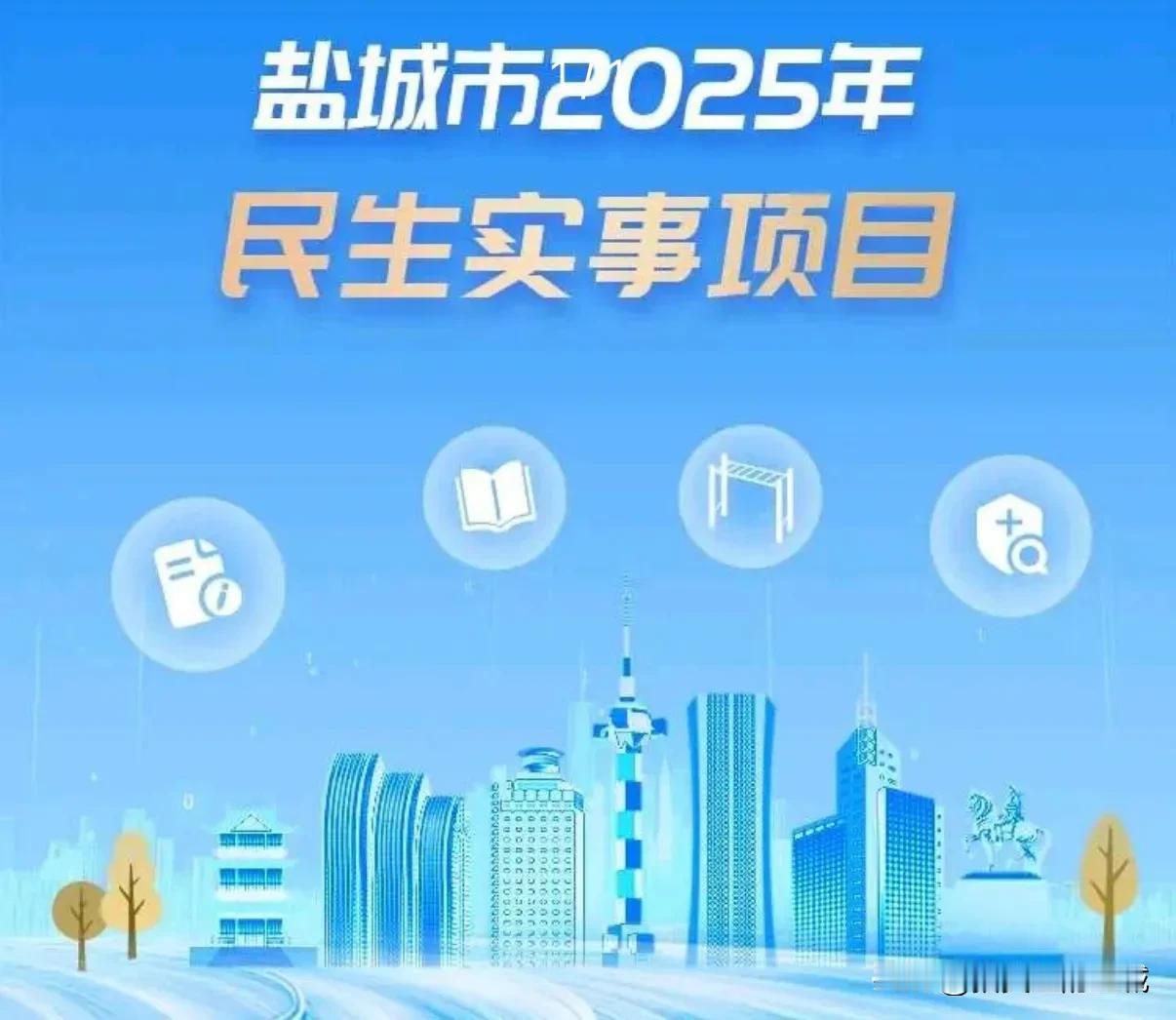 重磅：盐城市2025年40件民生实事项目你最期待哪件？

盐城市人民政府2025