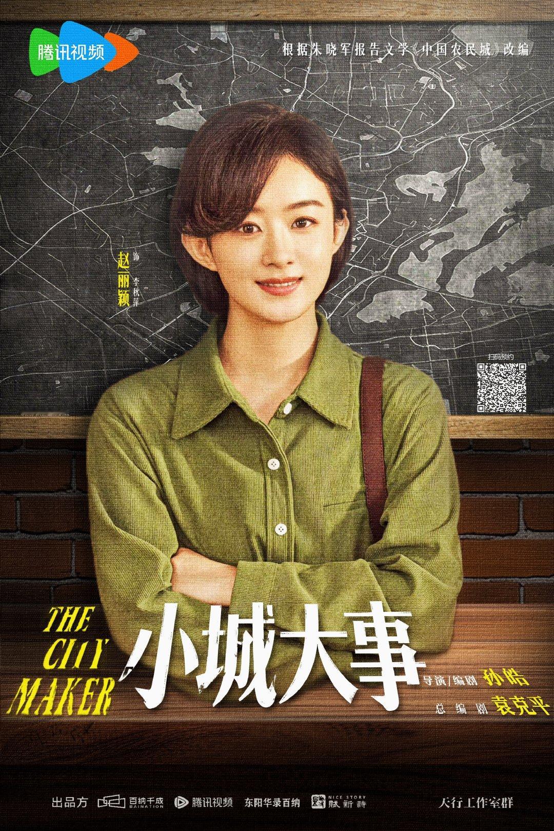 赵丽颖2025票房号召力女演员TOP 赵丽颖小城大事 主演的四部电影不分档期，都