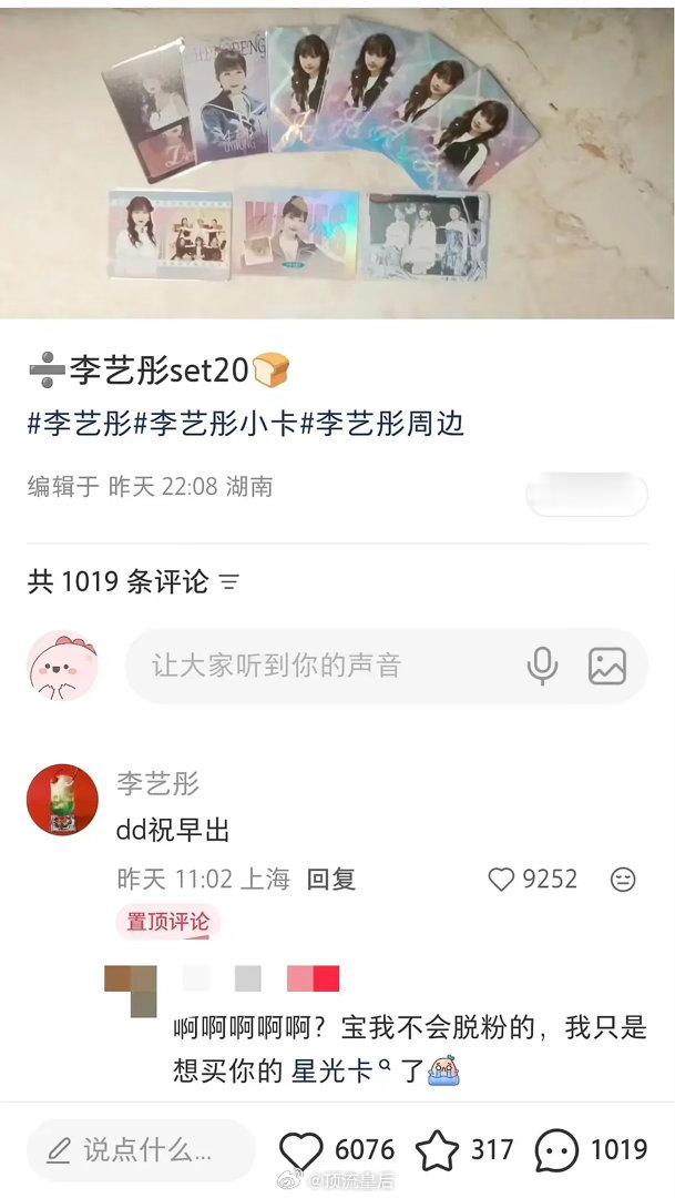 李艺彤祝粉丝早出她的小卡。一般明星会不理解既然喜欢为什么要出，而她的反应是祝早出