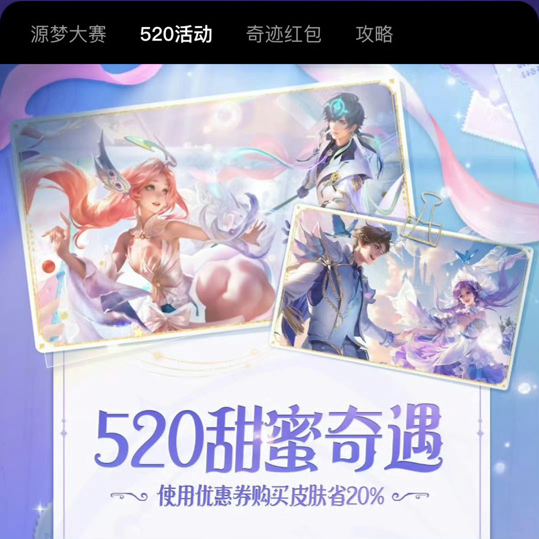 #王者荣耀# 海诺朵莉亚520新皮肤+大乔孙策挚爱皮肤返场[doge]官方vx圈