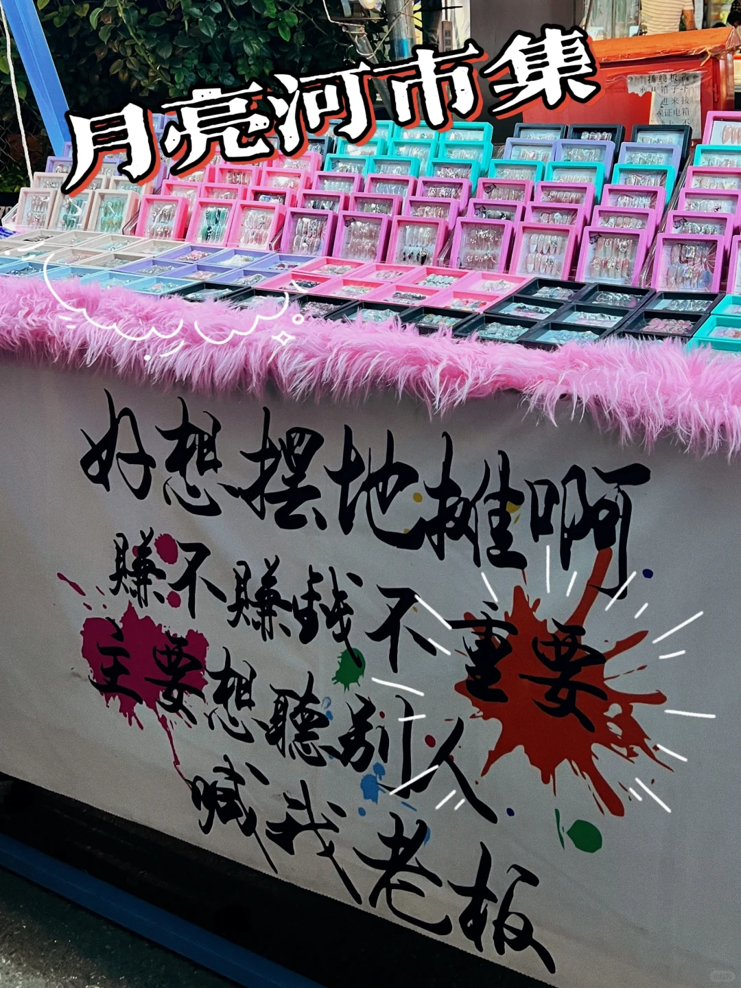 休闲放松好去处～月亮河市集