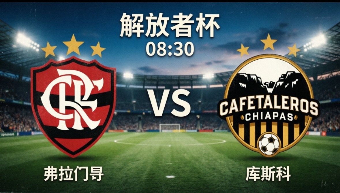 弗拉门戈vs库斯科 北京时间5月27日08:30，南美解放者杯小组赛将迎来收官之
