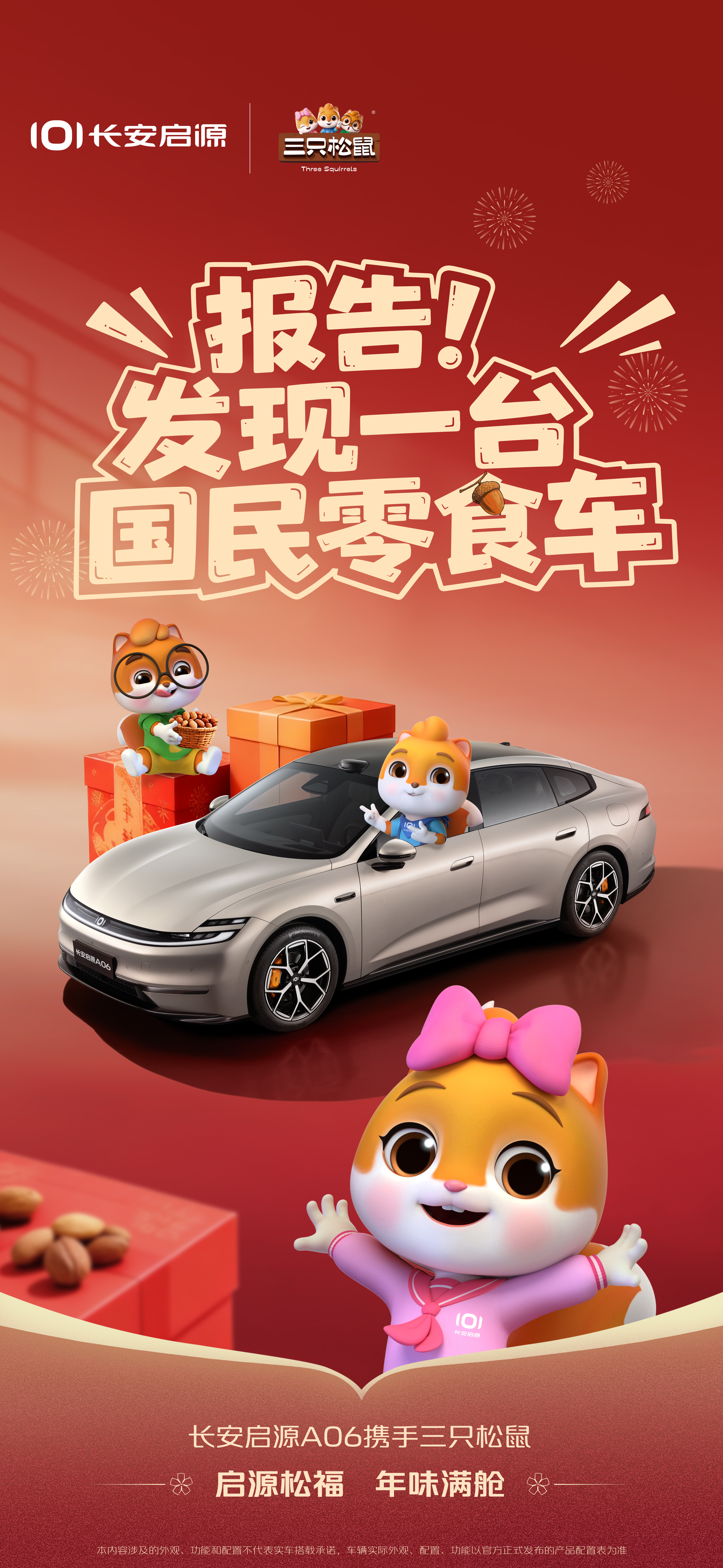 启源松福年味满舱报告！发现一台【国民零食车】长安启源A06 携手 三只松鼠让福气