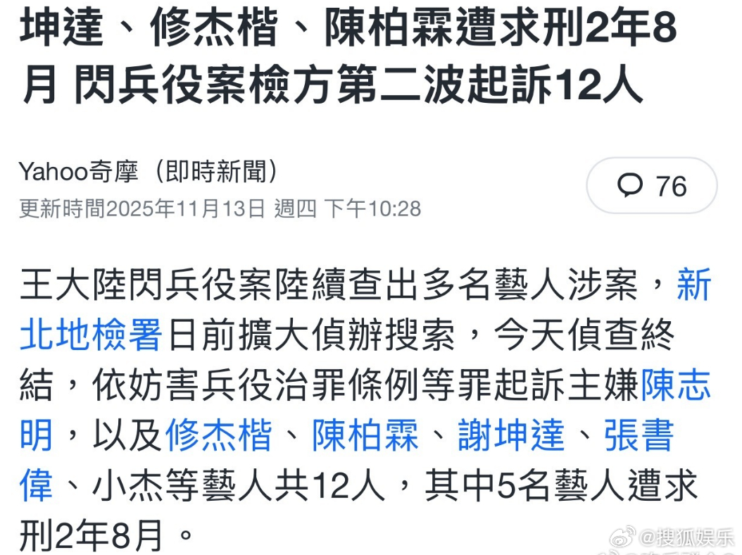 中国台湾检警针对“闪兵案”展开第三波行动，修杰楷、陈柏霖、坤达等人因...