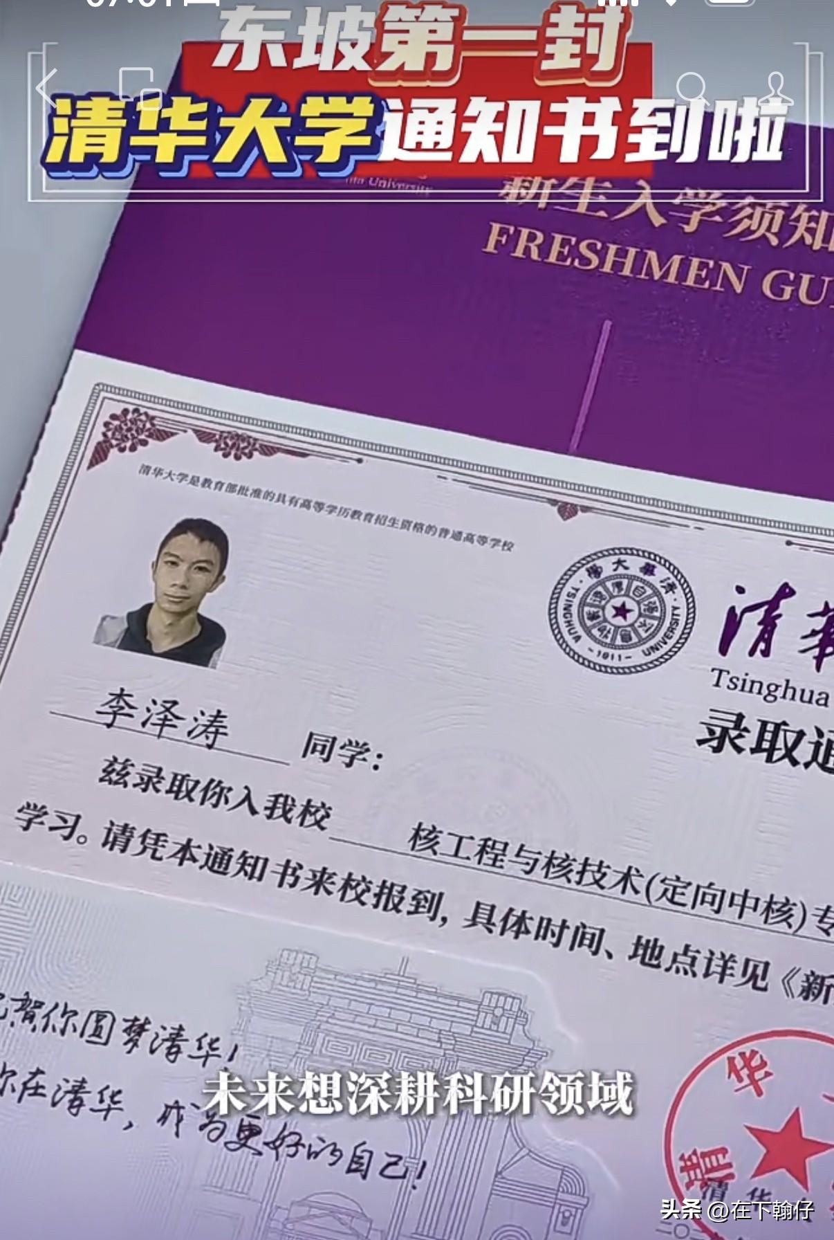 恭喜眉山冠城实验学校李泽涛，收到东坡区今年第一封清华大学录取通知书，被核工程与核