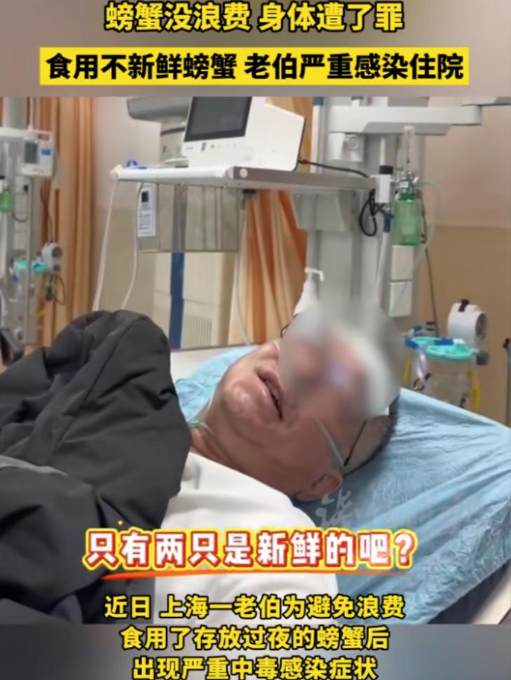 “太惊险了！”上海，一老人为避免浪费，将家中存放三天的大闸蟹煮熟吃光，没想到吃完