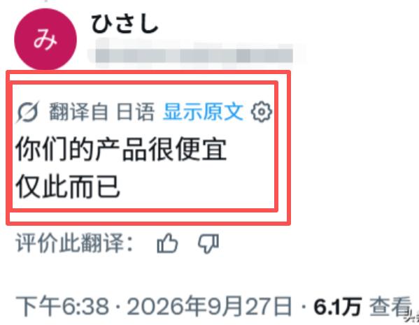 日本真好意思？
日本网友嘲讽中国货“只剩便宜”，中国网友一句话反问，戳破了日本制