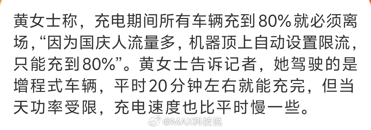 高速充电充至80%被迫离场现在电动车充电，唯一的问题就是节假日高速了不过增程车还