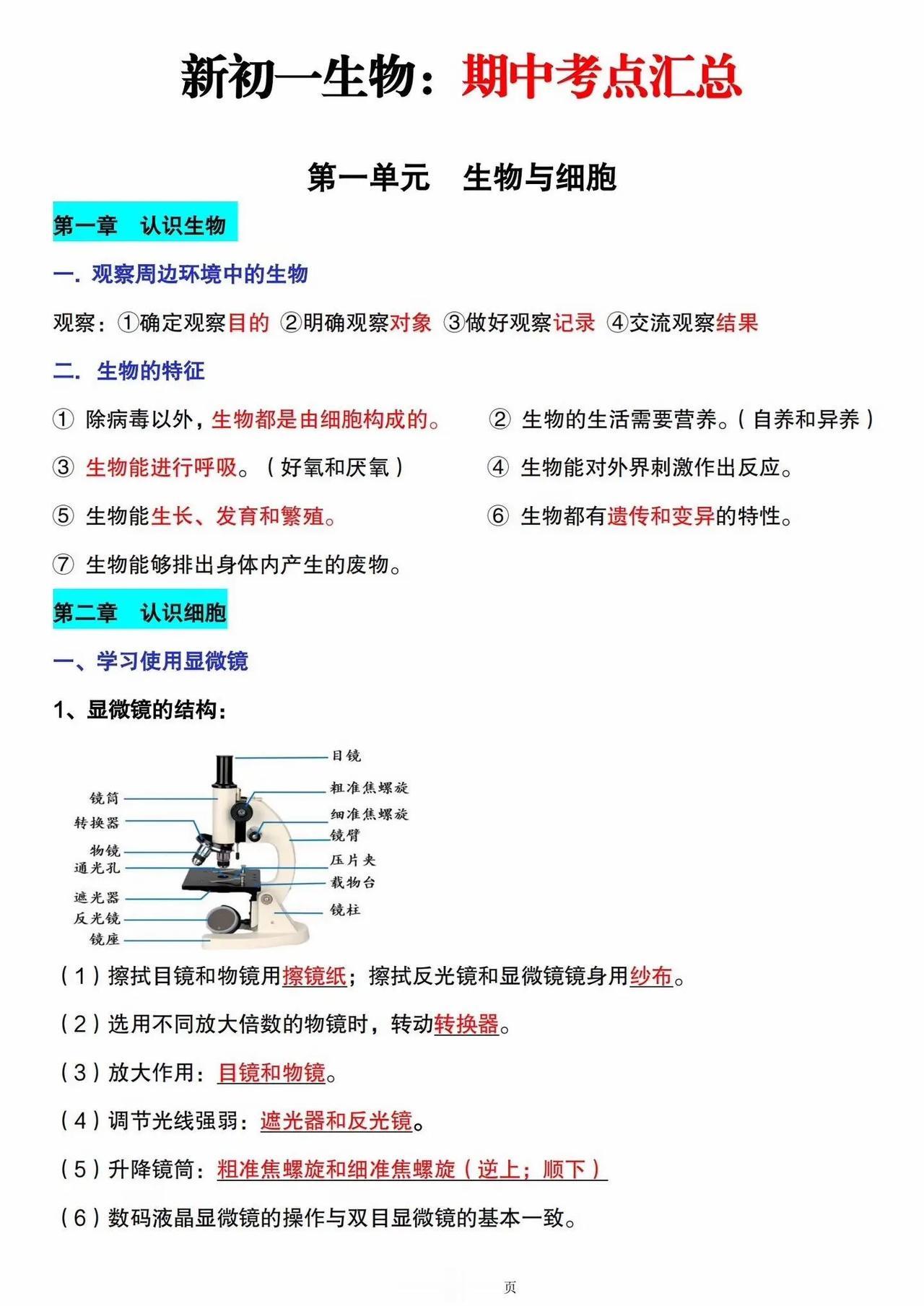 新初一生物：期中考点汇总