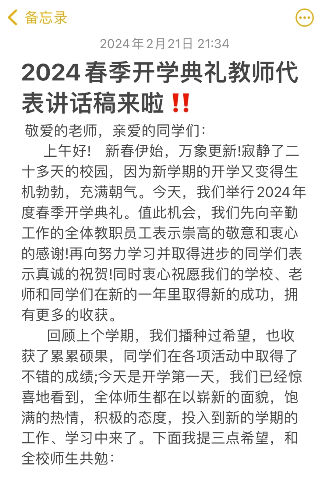 2024年春季开学典礼教师代表发言稿来啦‼️