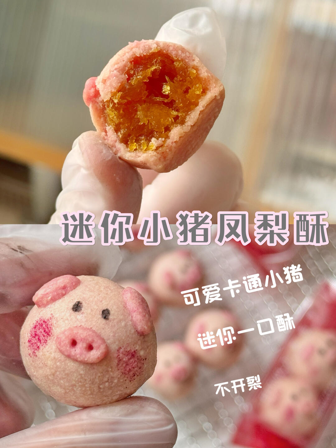 爆单啦‼️不开裂的迷你小猪凤梨酥教程来啦🐷