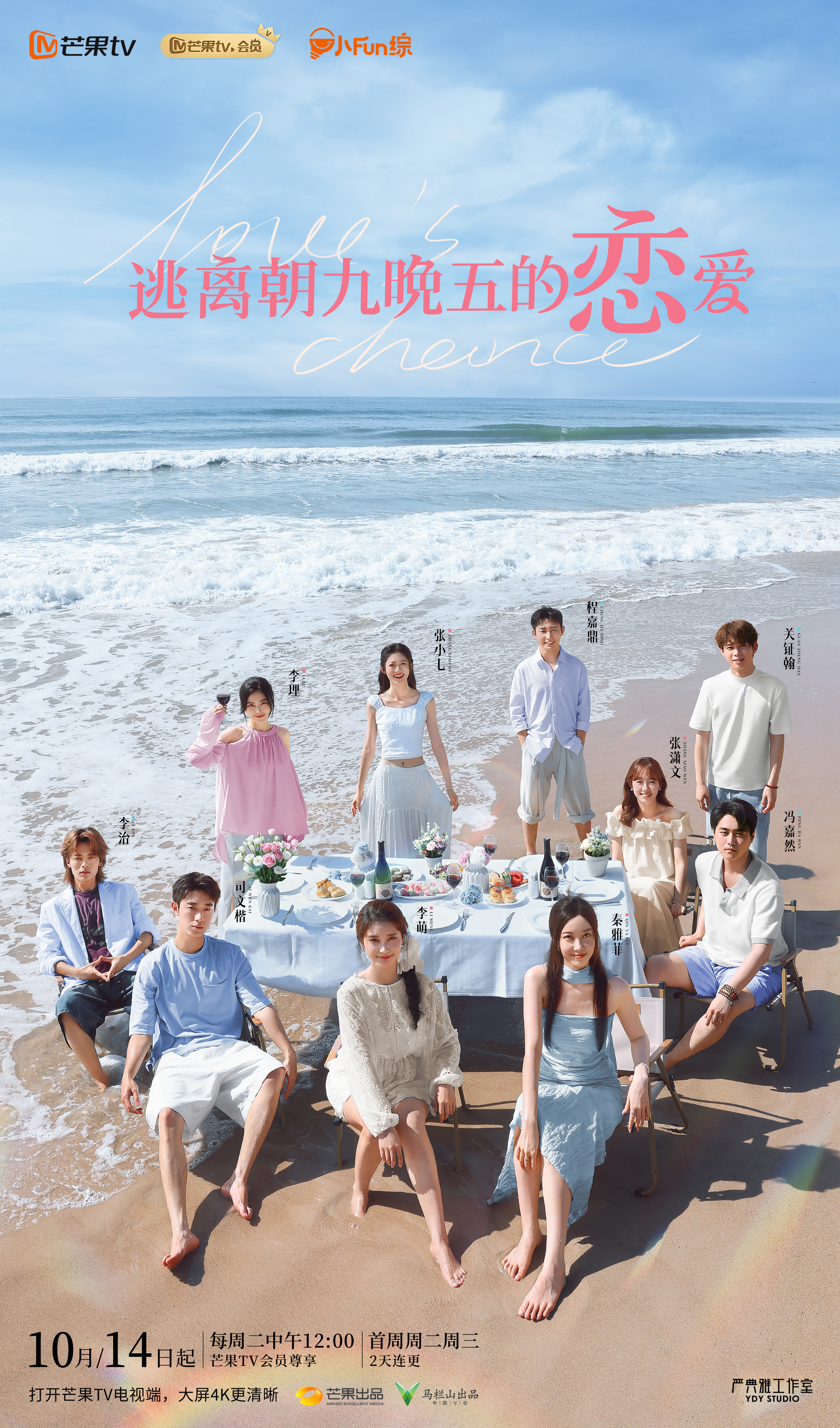 #打工人恋综来了#10月14日，芒果TV自制城市打工人恋爱真人秀《逃离朝九晚五的