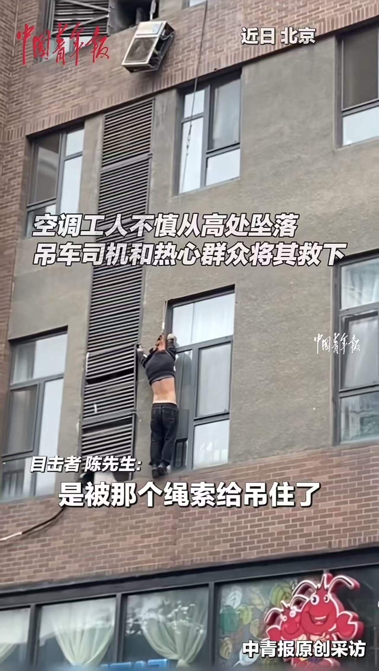 北京丰台，工人拆空调时不慎失足跌落，被安全绳索套住脖子和手悬挂半空，如果不及时施