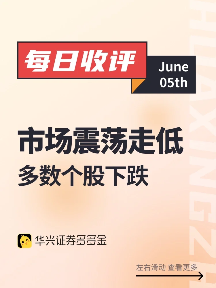 每日收评｜市场震荡走低，多数个股下跌