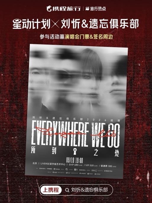 🎸携程星动计划×刘忻&遗忘俱乐部🤘参与活动赢演唱会门票&签名照 携程星动计划