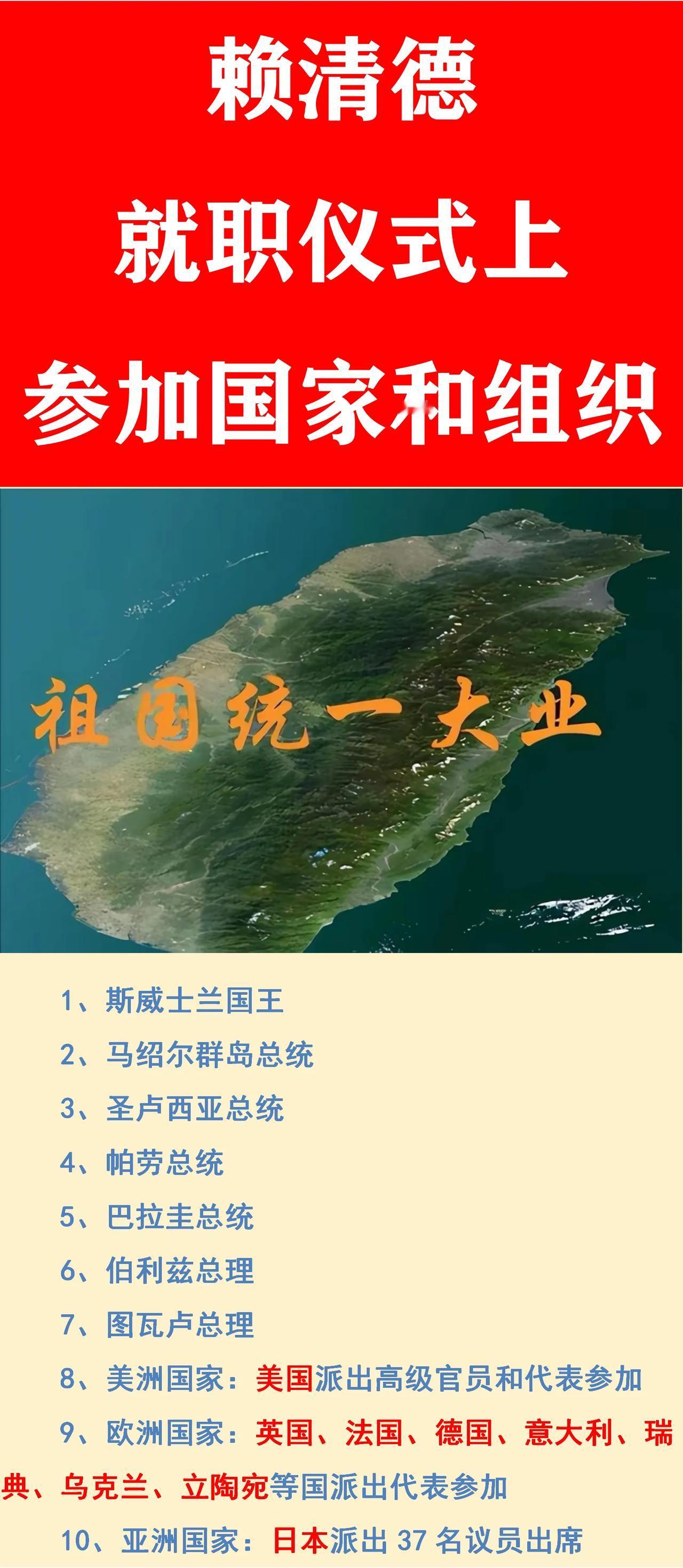 日本：参加了赖某人就职仪式；
美国：参加了赖某人就职仪式；
英国：参加了赖某人就