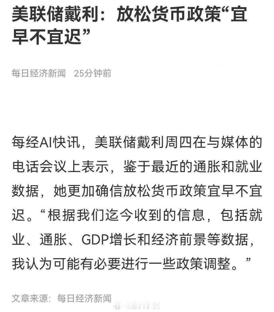 美联储戴利：放松货币政策宜早不宜迟。又来一个鸽派的，看来9月降息是比较稳了，大家