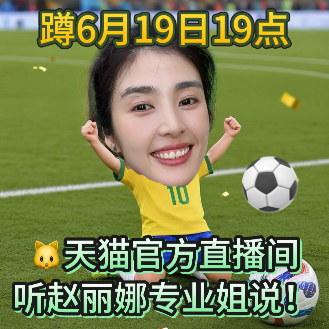 今晚7点赵丽娜在天猫姐说球天猫姐说球买赛事同款认准天猫旗舰店天猫618足坛预言家