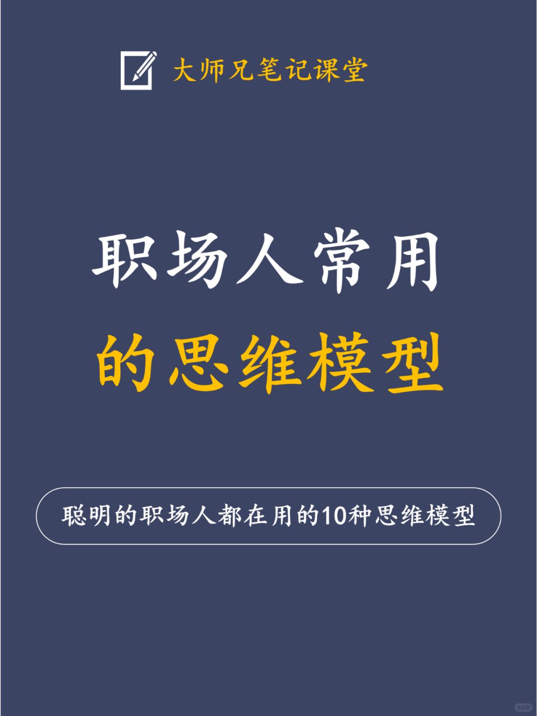 职场人常用的10个思维模型，你会几个？