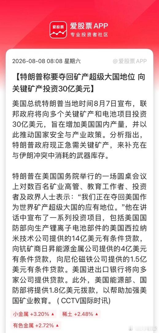 特朗普又来画K线了，要夺回美国“矿产超级大国”地位！并宣布向关键矿产投资30亿美