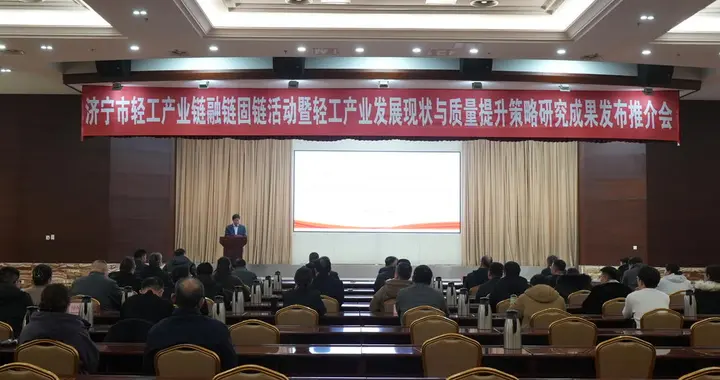 济宁市轻工产业发展现状与质量提升策略研究成果发布推介会举办