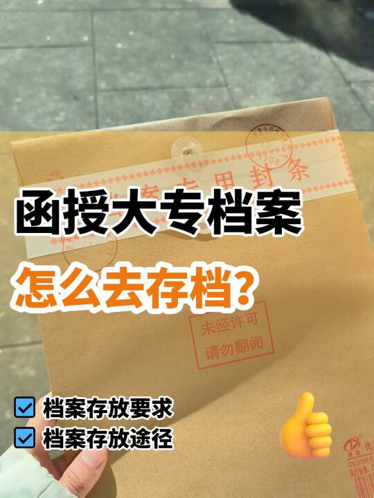 注意看！函授大专档案怎么去存档？