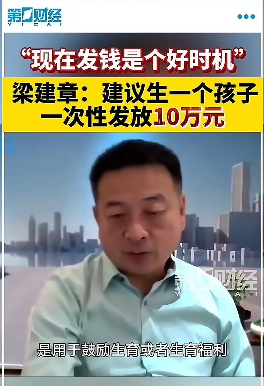 专家梁建章为老百姓发声：“建议生一个孩子一次性发 10 万元，只有这样才能刺 激